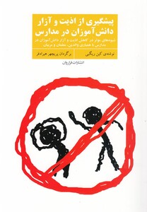 کتاب پیشگیری از اذیت و آزار دانش‎آموزان