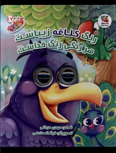 کتاب کتاب چشمکی 17 رنگ‌ کلاغه ‌زیباست هر رنگی رنگ خداست