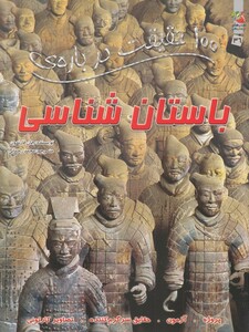 کتاب 100 حقیقت درباره ی 36 باستان شناسی