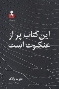 کتاب این کتاب پر از عنکبوت است