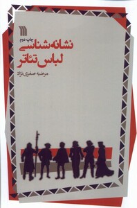 کتاب نشانه‌شناسی لباس تئاتر