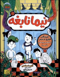 کتاب نیما نابغه 4 خزندگان‌ فراری‌ از درس