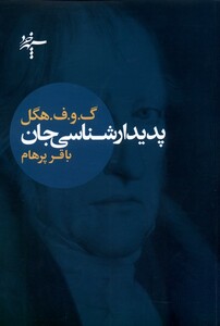 کتاب پدیدارشناسی جان