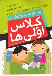 کتاب کلاس اولی ها دیکته ی شب و روان خوانی