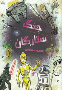 کتاب جنگ ستارگان