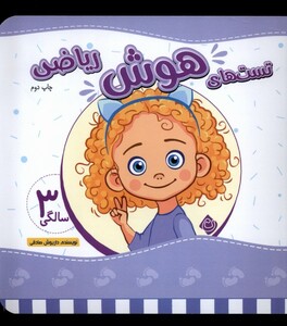 کتاب تست های هوش سه سالگی ریاضی