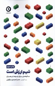 کتاب تیم ارزش است مانیفستی‌ برای‌ تیم‌ها‌ و‌ رهبران