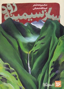 کتاب شعر شباب 2 ساز سیمینه رود