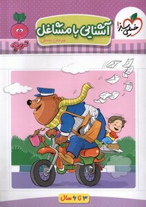 کتاب کارموضوعی آشنایی با مشاغل کودکان