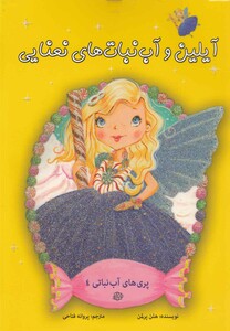 کتاب پری آب نباتی 4 آیلین وآب نبات های نعنایی