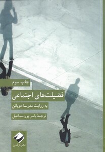 کتاب فضیلت‌ های اجتماعی ویراست جدید