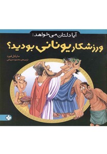 کتاب آیا دلتان می خواهد ورزشکار یونانی