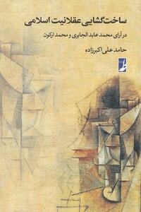 کتاب ساخت گشایی عقلانیت اسلامی