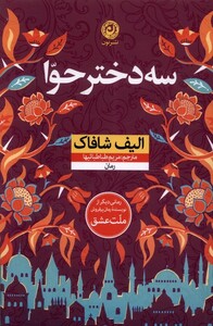 کتاب سه دختر حوا