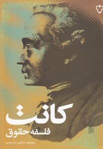 کتاب کانت فلسفه حقوق
