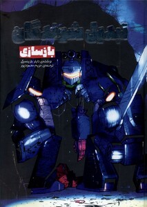 کتاب تبدیل شوندگان بازسازی