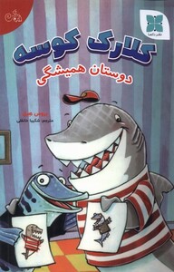 کتاب کلارک کوسه دوستان همیشگی