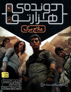 کتاب دونده ی هزار تو 3 علاج مرگ