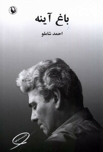 کتاب باغ آینه