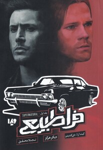 کتاب فراطبیعی جلد‌ اول‌  دیگر‌ هرگز