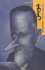 کتاب قدم اول جویس