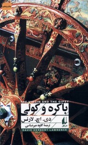 کتاب باکره و کولی