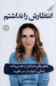 کتاب انتظارش را نداشتم