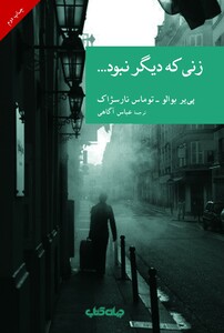 کتاب زنی که دیگر نبود