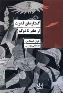 کتاب گفتارهای قدرت از هابز تا فوکو