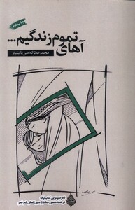 کتاب آهای تموم زندگیم