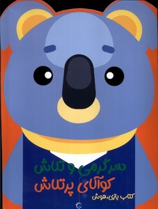 کتاب سرگرمی‌ و تلاش کوالای پر تلاش