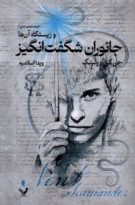 کتاب جانوران شگفت انگیز و زیستگاه آنها