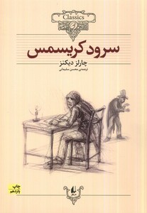 کتاب کلکسیون کلاسیک 1 سرود کریسمس