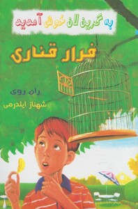 کتاب به گرین لان خوش آمدید فرار قناری