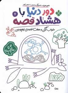 کتاب دور دنیا با هشتاد قصه 6 خواب گرگی و هفت قصه‌ی نیم وجبی