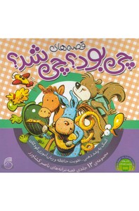 کتاب قصه های چی بود چی شد مجموعه ی 12 جلدی