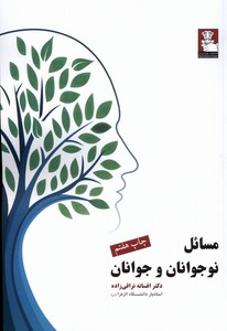 کتاب مسائل نوجوانان و جوانان