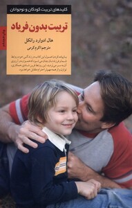 کتاب کلید تربیت بدون فریاد