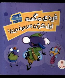 کتاب فردی مگسه اول فکر کن بعد حرف بزن