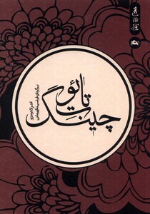 کتاب تائوت چینگ