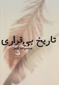 کتاب تاریخ بی قراری مجموعه شعر