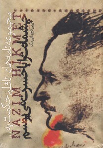 کتاب چشمانت را با حسرت می بوسم ناظم حکمت