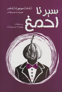 کتاب سیر تا احمق