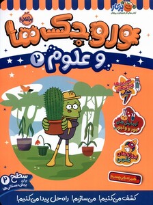 کتاب وروجک‌ ها‌ و علوم 2 سطح‌ دو