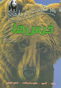 کتاب 100 حقیقت درباره ی 11خرس ها