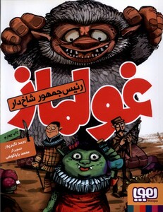 کتاب غولماز