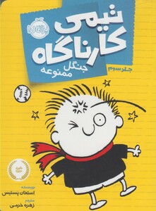 کتاب تیمی کارناگاه 3 جنگل ممنوعه