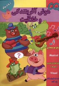 کتاب هوش آفرینندگی و خلاقیت CQ چهار تا پنج سال