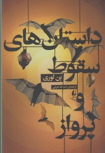 کتاب داستان ها ی سقوط و پرواز