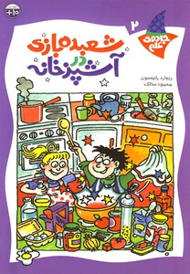 کتاب جادوی علم ج 2 آشپزخانه